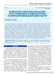 ВТОРИЧНЫЙ СПЕКТРАЛЬНЫЙ АНАЛИЗ И ЕГО ПРИМЕНЕНИЕ В ГИДРОАКУСТИКЕ В ИНФРАЗВУКОВОМ ДИАПАЗОНЕ ЧАСТОТ