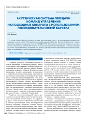 АКУСТИЧЕСКАЯ СИСТЕМА ПЕРЕДАЧИ КОМАНД УПРАВЛЕНИЯ НА ПОДВОДНЫЕ АППАРАТЫ С ИСПОЛЬЗОВАНИЕМ ПОСЛЕДОВАТЕЛЬНОСТЕЙ БАРКЕРА