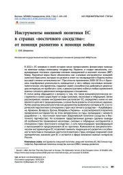 Инструменты внешней политики ЕС в странах «Восточного соседства»: от помощи развитию к помощи войне