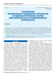 ТЕХНОЛОГИИ НЕОБИТАЕМЫХ ПОДВОДНЫХ АППАРАТОВ И ГИДРОАКУСТИЧЕСКИХ СИСТЕМ ДЛЯ БЕСПИЛОТНЫХ ПРОТИВОМИННЫХ КОМПЛЕКСОВ