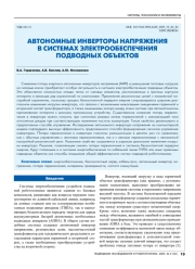 АВТОНОМНЫЕ ИНВЕРТОРЫ НАПРЯЖЕНИЯ В СИСТЕМАХ ЭЛЕКТРООБЕСПЕЧЕНИЯ ПОДВОДНЫХ ОБЪЕКТОВ
