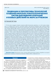 ТЕНДЕНЦИИ И ПЕРСПЕКТИВЫ ТЕХНОЛОГИЙ СОЗДАНИЯ МОРСКИХ РОБОТОТЕХНИЧЕСКИХ СИСТЕМ ДЛЯ ВЕДЕНИЯ ОПЕРАЦИЙ И БОЕВЫХ ДЕЙСТВИЙ НА МОРЕ ЗА РУБЕЖОМ
