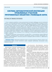 СИСТЕМА АВТОМАТИЧЕСКОЙ ИНСПЕКЦИИ ПРОБЛЕМНЫХ УЧАСТКОВ ПРОТЯЖЕННЫХ ОБЪЕКТОВ С ПОМОЩЬЮ АНПА