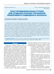 ОПЫТ ПРИМЕНЕНИЯ ЯЗЫКА PYTHON ДЛЯ СОЗДАНИЯ СИСТЕМЫ УПРАВЛЕНИЯ НЕОБИТАЕМОГО ПОДВОДНОГО АППАРАТА