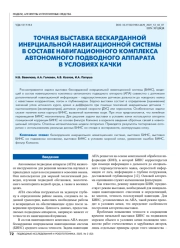 ТОЧНАЯ ВЫСТАВКА БЕСКАРДАННОЙ ИНЕРЦИАЛЬНОЙ НАВИГАЦИОННОЙ СИСТЕМЫ В СОСТАВЕ НАВИГАЦИОННОГО КОМПЛЕКСА АВТОНОМНОГО ПОДВОДНОГО АППАРАТА В УСЛОВИЯХ КАЧКИ