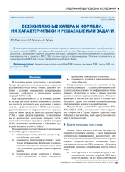 БЕЗЭКИПАЖНЫЕ КАТЕРА И КОРАБЛИ. ИХ ХАРАКТЕРИСТИКИ И РЕШАЕМЫЕ ИМИ ЗАДАЧИ