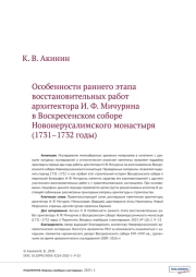 Особенности раннего этапа восстановительных работ архитектора И. Ф. Мичурина в Воскресенском соборе Новоиерусалимского монастыря (1731–1732 годы)