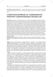 СОВЕТСКОЕ ВЛИЯНИЕ НА СОВРЕМЕННУЮ ПРАКТИКУ ИЗБИРАТЕЛЬНЫХ ПРОЦЕССОВ