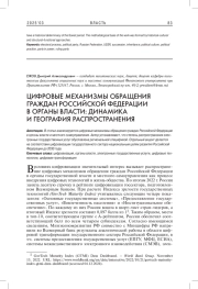 ЦИФРОВЫЕ МЕХАНИЗМЫ ОБРАЩЕНИЯ ГРАЖДАН РОССИЙСКОЙ ФЕДЕРАЦИИ В ОРГАНЫ ВЛАСТИ: ДИНАМИКА И ГЕОГРАФИЯ РАСПРОСТРАНЕНИЯ