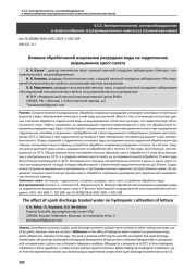 ВЛИЯНИЕ ОБРАБОТАННОЙ ИСКРОВЫМИ РАЗРЯДАМИ ВОДЫ НА ГИДРОПОННОЕ ВЫРАЩИВАНИЕ КРЕСС-САЛАТА