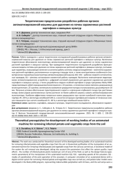 ТЕОРЕТИЧЕСКИЕ ПРЕДПОСЫЛКИ РАЗРАБОТКИ РАБОЧИХ ОРГАНОВ АВТОМАТИЗИРОВАННОЙ МАШИНЫ ДЛЯ УДАЛЕНИЯ ИЗ ПОЧВЫ ЗАРАЖЕННЫХ РАСТЕНИЙ КАРТОФЕЛЯ И ОВОЩНЫХ КУЛЬТУР