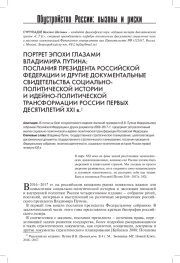 ПОРТРЕТ ЭПОХИ ГЛАЗАМИ ВЛАДИМИРА ПУТИНА: ПОСЛАНИЯ ПРЕЗИДЕНТА РОССИЙСКОЙ ФЕДЕРАЦИИ И ДРУГИЕ ДОКУМЕНТАЛЬНЫЕ СВИДЕТЕЛЬСТВА СОЦИАЛЬНО-ПОЛИТИЧЕСКОЙ ИСТОРИИ И ИДЕЙНО-ПОЛИТИЧЕСКОЙ ТРАНСФОРМАЦИИ РОССИИ ПЕРВЫХ ДЕСЯТИЛЕТИЙ XXI В.