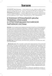 В ПОИСКАХ ОПТИМАЛЬНОЙ ШКАЛЫ: ПРОБЛЕМА ОПИСАНИЯ И СТРУКТУРИРОВАНИЯ РОССИЙСКОЙ ПАРТИЙНОЙ СИСТЕМЫ