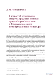 К вопросу об установлении авторства предметов ризницы придела Марии Магдалины в Воскресенском соборе Новоиерусалимского монастыря
