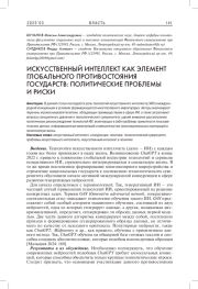 ИСКУССТВЕННЫЙ ИНТЕЛЛЕКТ КАК ЭЛЕМЕНТ ГЛОБАЛЬНОГО ПРОТИВОСТОЯНИЯ ГОСУДАРСТВ: ПОЛИТИЧЕСКИЕ ПРОБЛЕМЫ И РИСКИ