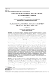 МАРКЕМНЫЙ АНАЛИЗ ЯЗЫКА РОМАНА АРЕТИНА СЭРА ДЖОРДЖА МЭКЕНЗИ