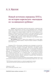 НОВЫЙ ИСТОЧНИК СЕРЕДИНЫ XVII В. ПО ИСТОРИИ КАРЕЛЬСКИХ «ВЫХОДЦЕВ ИЗ-ЗА ШВЕДСКОГО РУБЕЖА»