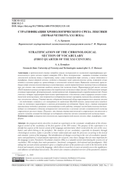 СТРАТИФИКАЦИЯ ХРОНОЛОГИЧЕСКОГО СРЕЗА ЛЕКСИКИ (ПЕРВАЯ ЧЕТВЕРТЬ XXI ВЕКА)