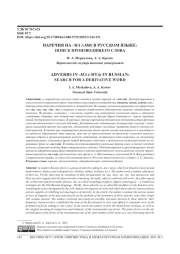 НАРЕЧИЯ НА -МА (-МЯ) В РУССКОМ ЯЗЫКЕ: ПОИСК ПРОИЗВОДЯЩЕГО СЛОВА