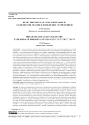 ШЕКСПИРОВСКАЯ ЛЕКСИКОГРАФИЯ: РАСШИРЕНИЕ ГРАНИЦ И ИЗМЕНЕНИЕ СТЕРЕОТИПОВ