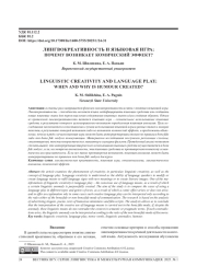 ЛИНГВОКРЕАТИВНОСТЬ И ЯЗЫКОВАЯ ИГРА: ПОЧЕМУ ВОЗНИКАЕТ КОМИЧЕСКИЙ ЭФФЕКТ?