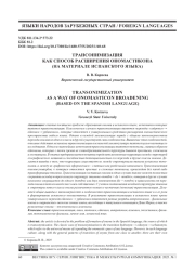 ТРАНСОНИМИЗАЦИЯ КАК СПОСОБ РАСШИРЕНИЯ ОНОМАСТИКОНА (НА МАТЕРИАЛЕ ИСПАНСКОГО ЯЗЫКА)