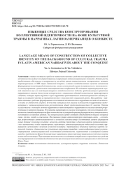 ЯЗЫКОВЫЕ СРЕДСТВА КОНСТРУИРОВАНИЯ КОЛЛЕКТИВНОЙ ИДЕНТИЧНОСТИ НА ФОНЕ КУЛЬТУРНОЙ ТРАВМЫ В НАРРАТИВАХ ЛАТИНОАМЕРИКАНЦЕВ О КОНКИСТЕ