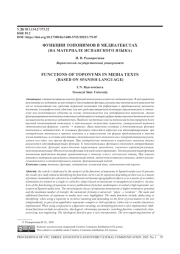 ФУНКЦИИ ТОПОНИМОВ В МЕДИАТЕКСТАХ (НА МАТЕРИАЛЕ ИСПАНСКОГО ЯЗЫКА)