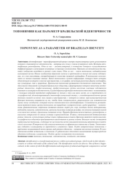 ТОПОНИМИЯ КАК ПАРАМЕТР БРАЗИЛЬСКОЙ ИДЕНТИЧНОСТИ
