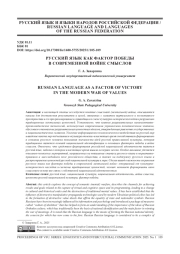 РУССКИЙ ЯЗЫК КАК ФАКТОР ПОБЕДЫ В СОВРЕМЕННОЙ ВОЙНЕ СМЫСЛОВ