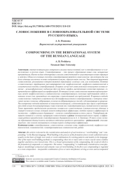 СЛОВОСЛОЖЕНИЕ В СЛОВООБРАЗОВАТЕЛЬНОЙ СИСТЕМЕ РУССКОГО ЯЗЫКА