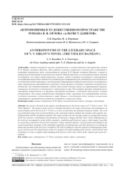 АНТРОПОНИМЫ В ХУДОЖЕСТВЕННОМ ПРОСТРАНСТВЕ РОМАНА В. В. ОРЛОВА «АЛЬТИСТ ДАНИЛОВ»