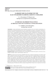 БАШКИРСКИЕ НАРОДНЫЕ ПЕСНИ КАК ОТРАЖЕНИЕ НАЦИОНАЛЬНОГО СОЗНАНИЯ