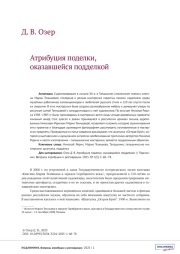 Атрибуция поделки, оказавшейся подделкой