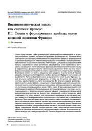 Внешнеполитическая мысль как система и процесс: И. Г. Тюлин о формировании идейных основ внешней политики Франции