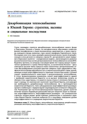 Декарбонизация теплоснабжения в Южной Европе: стратегия, вызовы и социальные последствия