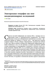 Электоральная география как поле междисциплинарных исследований