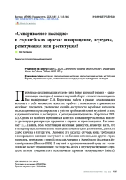 «Оспариваемое наследие» в европейских музеях: возвращение, передача, репатриация или реституция?
