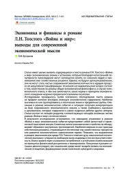 Экономика и финансы в романе Л. Н. Толстого «Война и мир»: выводы для современной экономической мысли