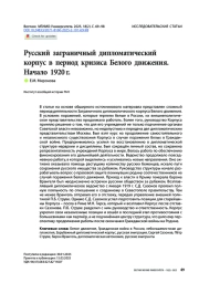 Русский заграничный дипломатический корпус в период кризиса Белого движения. Начало 1920 г.