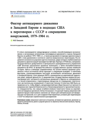 Фактор антиядерного движения в Западной Европе в подходах США к переговорам с СССР о сокращении вооружений, 1979–1984 гг.
