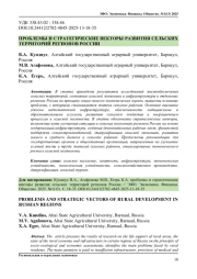 ПРОБЛЕМЫ И СТРАТЕГИЧЕСКИЕ ВЕКТОРЫ РАЗВИТИЯ СЕЛЬСКИХ ТЕРРИТОРИЙ РЕГИОНОВ РОССИИ