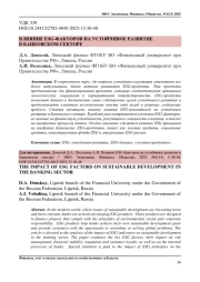 ВЛИЯНИЕ ESG-ФАКТОРОВ НА УСТОЙЧИВОЕ РАЗВИТИЕ В БАНКОВСКОМ СЕКТОРЕ