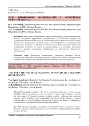 РОЛЬ ФИНАНСОВОГО ПЛАНИРОВАНИЯ В УСТОЙЧИВОМ РАЗВИТИИ БИЗНЕСА