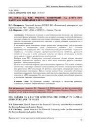 ESG-ПОВЕСТКА КАК ФАКТОР, ВЛИЯЮЩИЙ НА СТРУКТУРУ КАПИТАЛА КОМПАНИИ И ЕГО СТОИМОСТЬ
