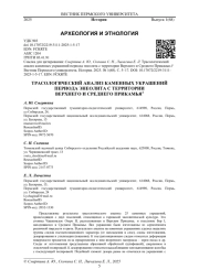 ТРАСОЛОГИЧЕСКИЙ АНАЛИЗ КАМЕННЫХ УКРАШЕНИЙ ПЕРИОДА ЭНЕОЛИТА С ТЕРРИТОРИИ ВЕРХНЕГО И СРЕДНЕГО ПРИКАМЬЯ