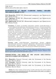 ВОЗМОЖНОСТИ И РИСКИ РАЗВИТИЯ РЫНКА ОНЛАЙН-ОБРАЗОВАТЕЛЬНЫХ УСЛУГ