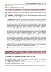 ЭВОЛЮЦИЯ МАРКЕТИНГА В ЭПОХУ ЦИФРОВЫХ ТЕХНОЛОГИЙ