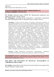 РОЛЬ И ФУНКЦИИ ФИНАНСОВОГО МЕНЕДЖМЕНТА В КОРПОРАТИВНЫХ СТРУКТУРАХ