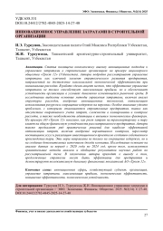 ИННОВАЦИОННОЕ УПРАВЛЕНИЕ ЗАТРАТАМИ В СТРОИТЕЛЬНОЙ ОРГАНИЗАЦИИ